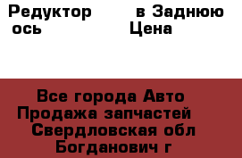 Редуктор 51:13 в Заднюю ось Fz 741423  › Цена ­ 86 000 - Все города Авто » Продажа запчастей   . Свердловская обл.,Богданович г.